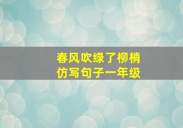 春风吹绿了柳梢仿写句子一年级