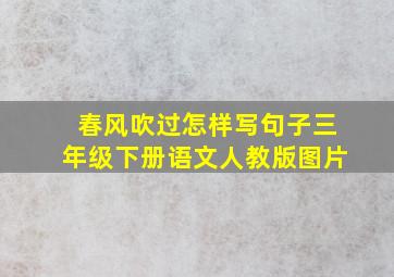 春风吹过怎样写句子三年级下册语文人教版图片