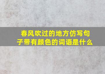 春风吹过的地方仿写句子带有颜色的词语是什么