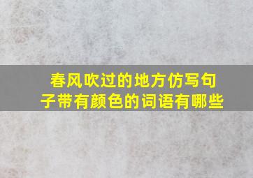 春风吹过的地方仿写句子带有颜色的词语有哪些