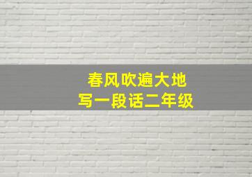 春风吹遍大地写一段话二年级