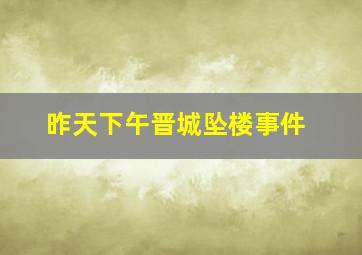 昨天下午晋城坠楼事件