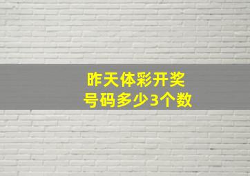 昨天体彩开奖号码多少3个数