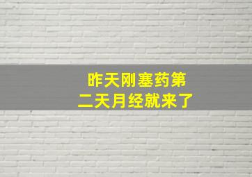 昨天刚塞药第二天月经就来了