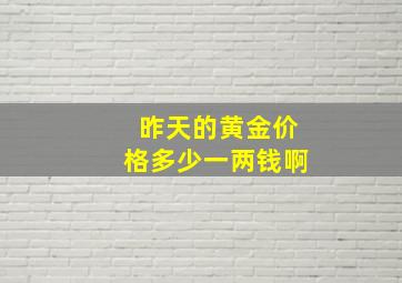 昨天的黄金价格多少一两钱啊