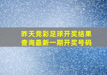 昨天竞彩足球开奖结果查询最新一期开奖号码