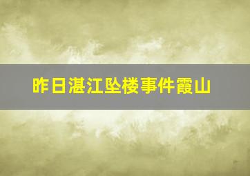 昨日湛江坠楼事件霞山