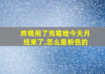 昨晚用了克霉唑今天月经来了,怎么是粉色的