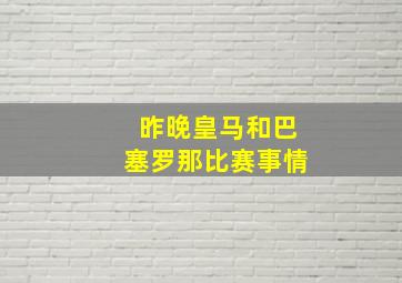 昨晚皇马和巴塞罗那比赛事情