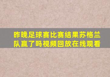 昨晚足球赛比赛结果苏格兰队赢了吗视频回放在线观看