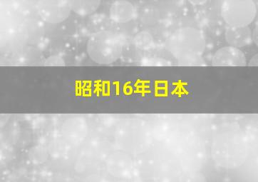 昭和16年日本