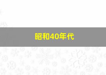 昭和40年代