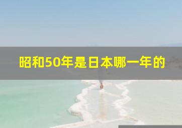 昭和50年是日本哪一年的