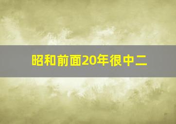 昭和前面20年很中二