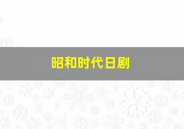 昭和时代日剧