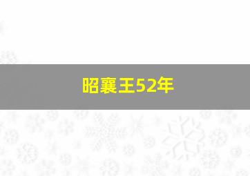 昭襄王52年