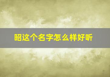 昭这个名字怎么样好听