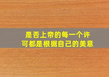 是否上帝的每一个许可都是根据自己的美意