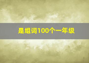 是组词100个一年级