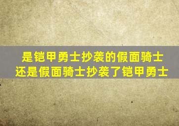 是铠甲勇士抄袭的假面骑士还是假面骑士抄袭了铠甲勇士