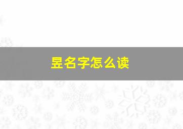 昱名字怎么读