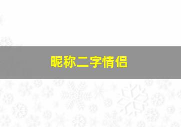 昵称二字情侣