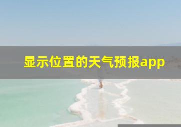 显示位置的天气预报app