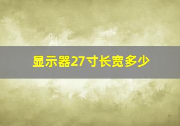 显示器27寸长宽多少