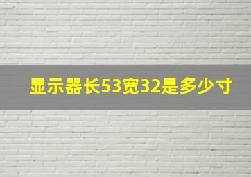 显示器长53宽32是多少寸