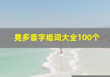 晃多音字组词大全100个