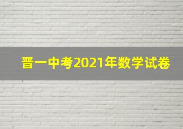 晋一中考2021年数学试卷