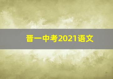 晋一中考2021语文