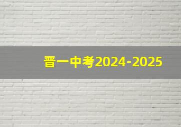 晋一中考2024-2025