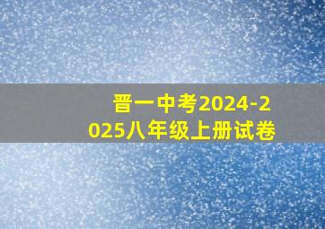 晋一中考2024-2025八年级上册试卷