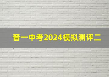 晋一中考2024模拟测评二