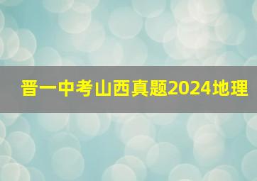 晋一中考山西真题2024地理