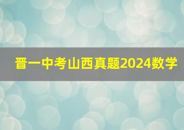 晋一中考山西真题2024数学