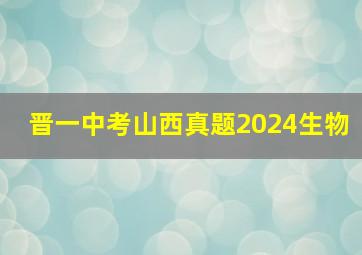 晋一中考山西真题2024生物