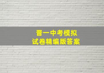 晋一中考模拟试卷精编版答案