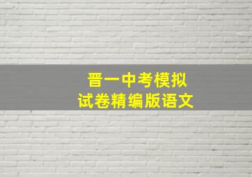 晋一中考模拟试卷精编版语文