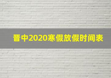 晋中2020寒假放假时间表