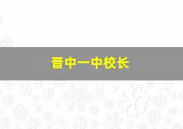 晋中一中校长