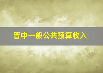 晋中一般公共预算收入