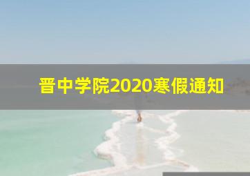 晋中学院2020寒假通知