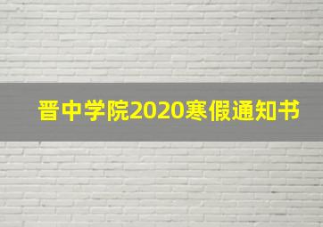 晋中学院2020寒假通知书