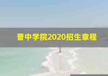 晋中学院2020招生章程