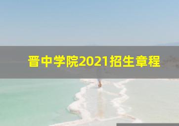 晋中学院2021招生章程