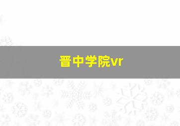 晋中学院vr