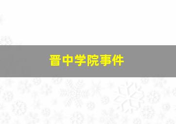 晋中学院事件