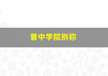 晋中学院别称